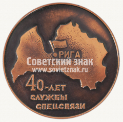 АВЕРС: Настольная медаль «40 лет службы спецсвязи Латвийской ССР. Рига» № 12658а