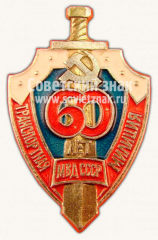 Знак «60 лет Советской транспортной милиции МВД СССР»