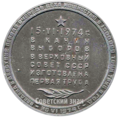 АВЕРС: Настольная медаль «Харцызский трубоэлектросварочный цех » № 1574а