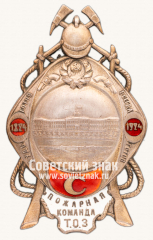 Знак «100 лет пожарной команды Тульского оружейного завода (ТОЗ). 1924»