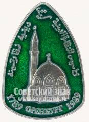 Знак «Город Оренбург. Мечеть «Караван-сарай». 1789-1989»