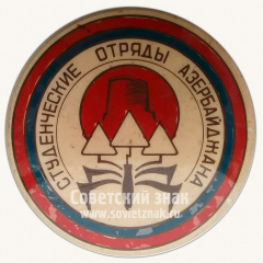 Знак «Студенческие отряды Азербайджана»
