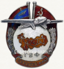 АВЕРС: Знак для летчиков Гражданского воздушного флота (ГВФ) СССР за налет 1 миллиона километров № 207а