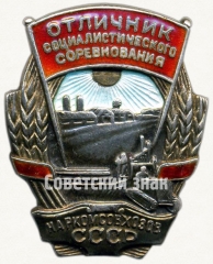 Знак «Отличник социалистического соревнования Наркомсовхозов СССР»