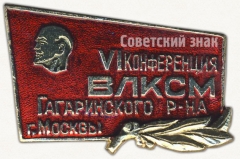 Знак «VI конференция ВЛКСМ Гагаринского района. Москва»