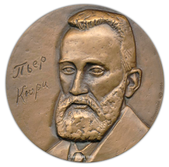 АВЕРС: Настольная медаль «125 лет со дня рождения Пьера Кюри» № 1692а