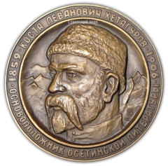 АВЕРС: Настольная медаль «130 лет со дня гибели К.Л.Хетагурова» № 2262а