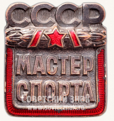 АВЕРС: Знак «Мастер спорта СССР» № 10226б