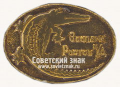 Знак «Ростовский-на-Дону зоопарк. Крокодил»