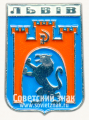 АВЕРС: Знак «Город Львов. Львовская область» № 15253а