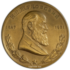 АВЕРС: Настольная медаль «За лучшую работу по теории авиации. Н.Е. Жуковский» № 2389а