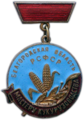 Медаль «Мастеру кукурузоводства. Белгородская область РСФСР»
