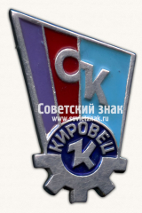 АВЕРС: Знак «Спортивный клуб «Кировец». Тип 2» № 16977а