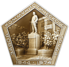 АВЕРС: Настольная медаль «30 лет Каменск-уральскому металлургическому заводу» № 3029а