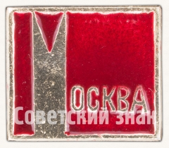 АВЕРС: Знак «Москва» № 8167а