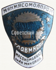 АВЕРС: Знак «Минмясомолпром. Главмясо. Мясокомбинат им. А.И. Микояна» № 9229а