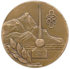 АВЕРС: Настольная медаль «40-летие добровольного вхождения Тувы в состав СССР» № 2728а