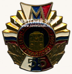 АВЕРС: Знак «55 лет электродепо «Измайлово»» № 17448а