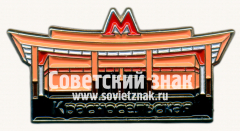 АВЕРС: Знак «Станции метро «Красносельская»» № 17633а