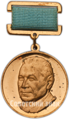 Медаль имени академика В.Н.Челомея