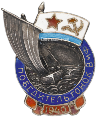 АВЕРС: Призовой знак парусно-гребных гонок 1940 г. Победителю гонок ВМФ № 3014а