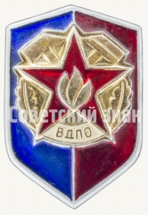 АВЕРС: Знак «Всероссийское добровольное пожарное общество (ВДПО)» № 8569а