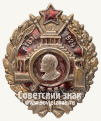 АВЕРС: Знак «В память В.И.Ленина. 1870-1924» № 12510а