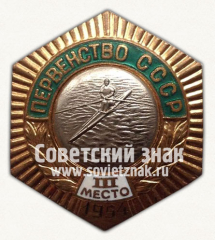 Знак «Первенство СССР. III место по гребле. 1954»