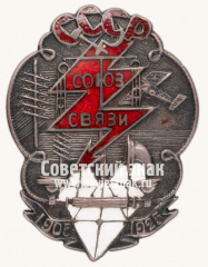 Знак «Профсоюз работников связи в память 20-летия Первой русской революции 1905 г.»
