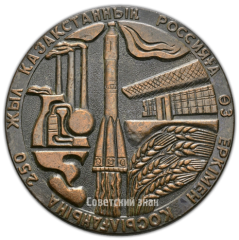 АВЕРС: Настольная медаль «250 лет добровольного присоединения Казахстана к России (1731-1981)» № 4227а
