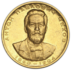 Настольная медаль «100 лет со дня рождения А.П. Чехов»
