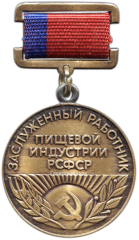 АВЕРС: Знак «Заслуженный работник пищевой индустрии РСФСР» № 2006а