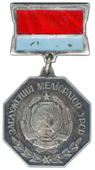 АВЕРС: Медаль «Заслуженный мелиоратор УССР» № 2154а