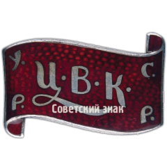 Знак «Член ЦИК Украинской ССР»