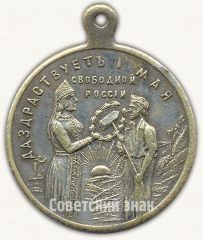 Знак «Да здравствует 1 мая. Свободная Россия. Свобода пролетарии всех соединяйтесь»