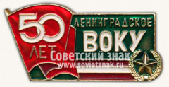 Знак «50 лет Ленинградскому высшему общевойсковому командному училищу (Ленвоку)»