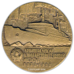 АВЕРС: Настольная медаль «50 лет Ленинградскому кораблестроительному институту» № 1996а