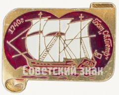 Бот «Святого Петра». Знак из серии «Россия поднимает паруса»