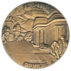АВЕРС: Настольная медаль «100 лет со дня основания г.Фрунзе» № 1862а