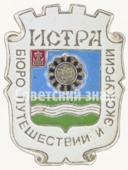 Знак «Город Истра. Бюро путешествий и экскурсий»