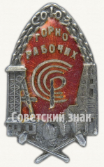 АВЕРС: Знак «Союз Горнорабочих СССР» № 3688в