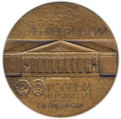 АВЕРС: Настольная медаль «200 лет Ленинградскому Горному институту» № 1573а