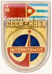 АВЕРС: Знак «Интеркосмос (Interkosmos). СССР-КУБА. «Союз-38»» № 7558а