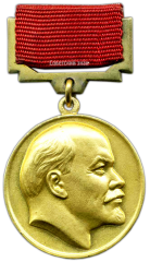 АВЕРС: Медаль «Лауреат Ленинской премии» № 1852б