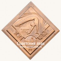 АВЕРС: Плакета «XXI Чемпионата мира по спортивной гимнастике. Москва. 1981» № 13152а