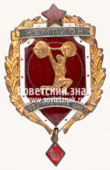 АВЕРС: Знак чемпиона первенства вооруженных сил по тяжелой атлетике. 1961 № 14084а