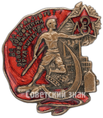 АВЕРС: Знак «Даздравствует 8-я годовщина освобождения трудящихся» № 4844а