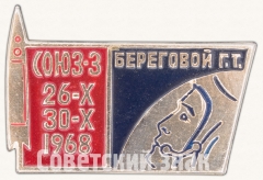Знак «Пилотируемый космический корабль «Союз-3». 26-X 30-X 1968. Командир корабля Береговой Г.Т.»
