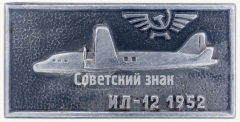 АВЕРС: Знак «Пассажирский самолет «Ил-12». Аэрофлот. 1952» № 7272а