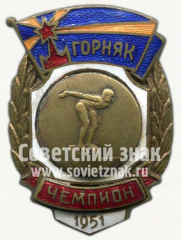 Знак чемпиона первенства ДСО «Горняк». Прыжки в воду. 1951